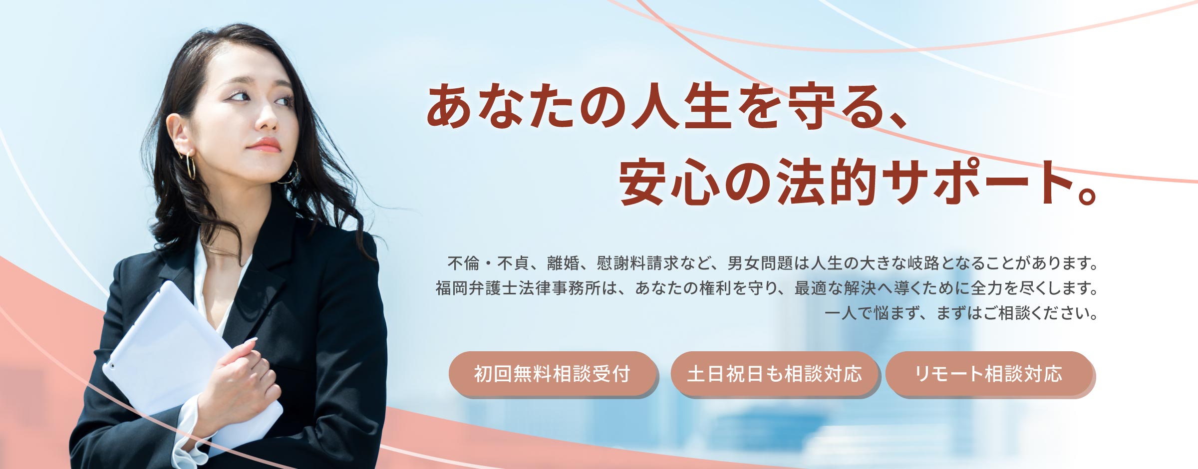 福岡弁護士法律事務所-男女問題