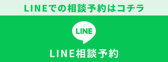 LINE予約はこちら